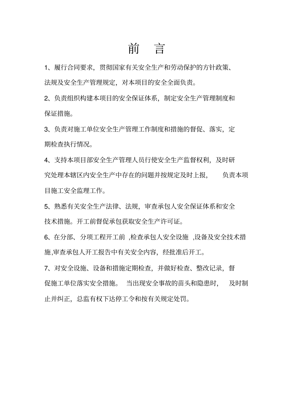 安全监理责任制_第3页