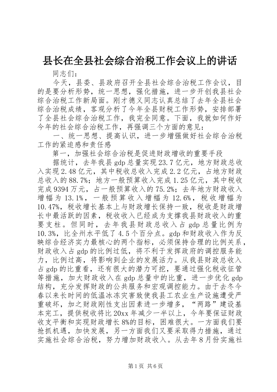县长在全县社会综合治税工作会议上的讲话发言_第1页