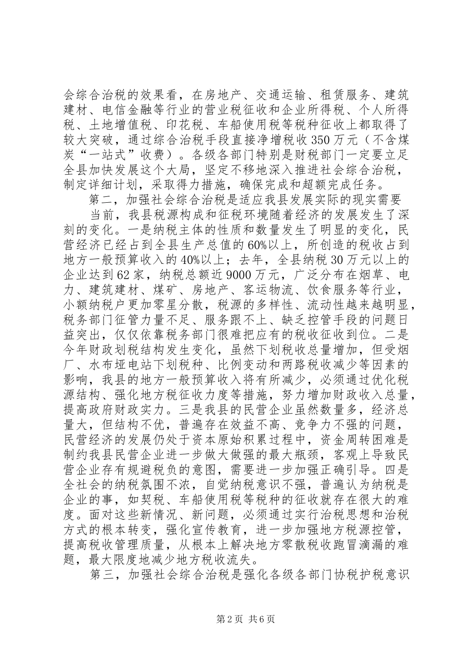 县长在全县社会综合治税工作会议上的讲话发言_第2页