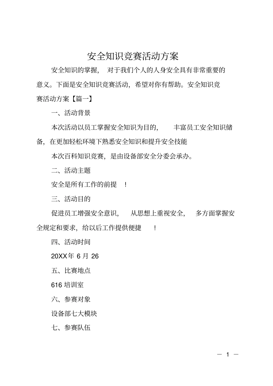 安全知识竞赛活动方案_第1页