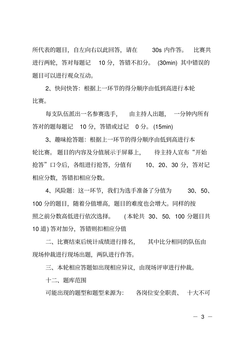 安全知识竞赛活动方案_第3页