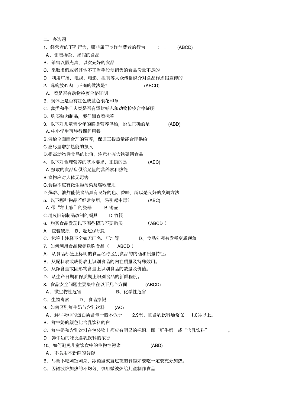 安全知识多选题同名11673_第1页