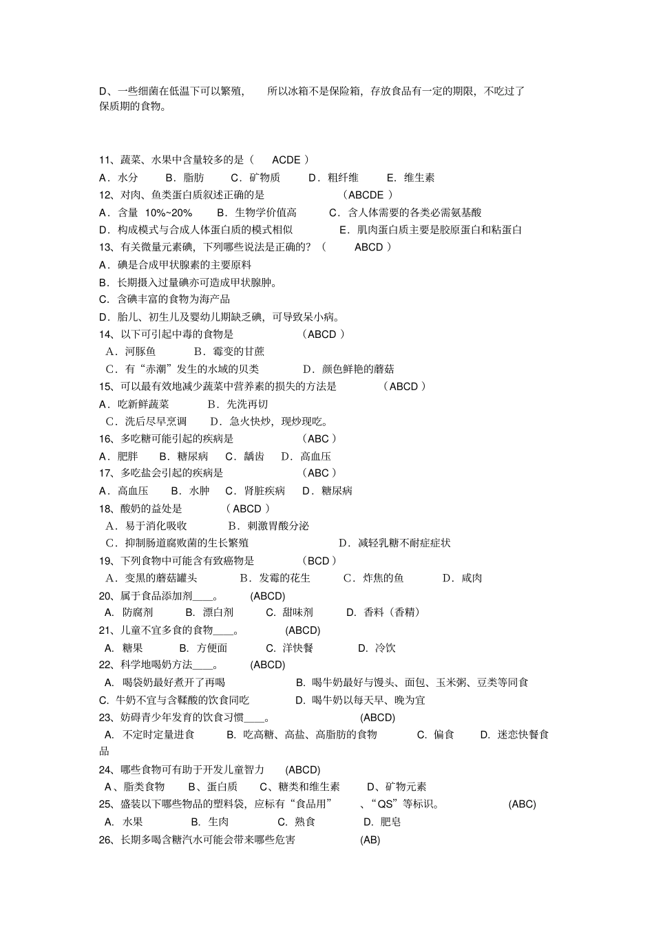 安全知识多选题同名11673_第2页