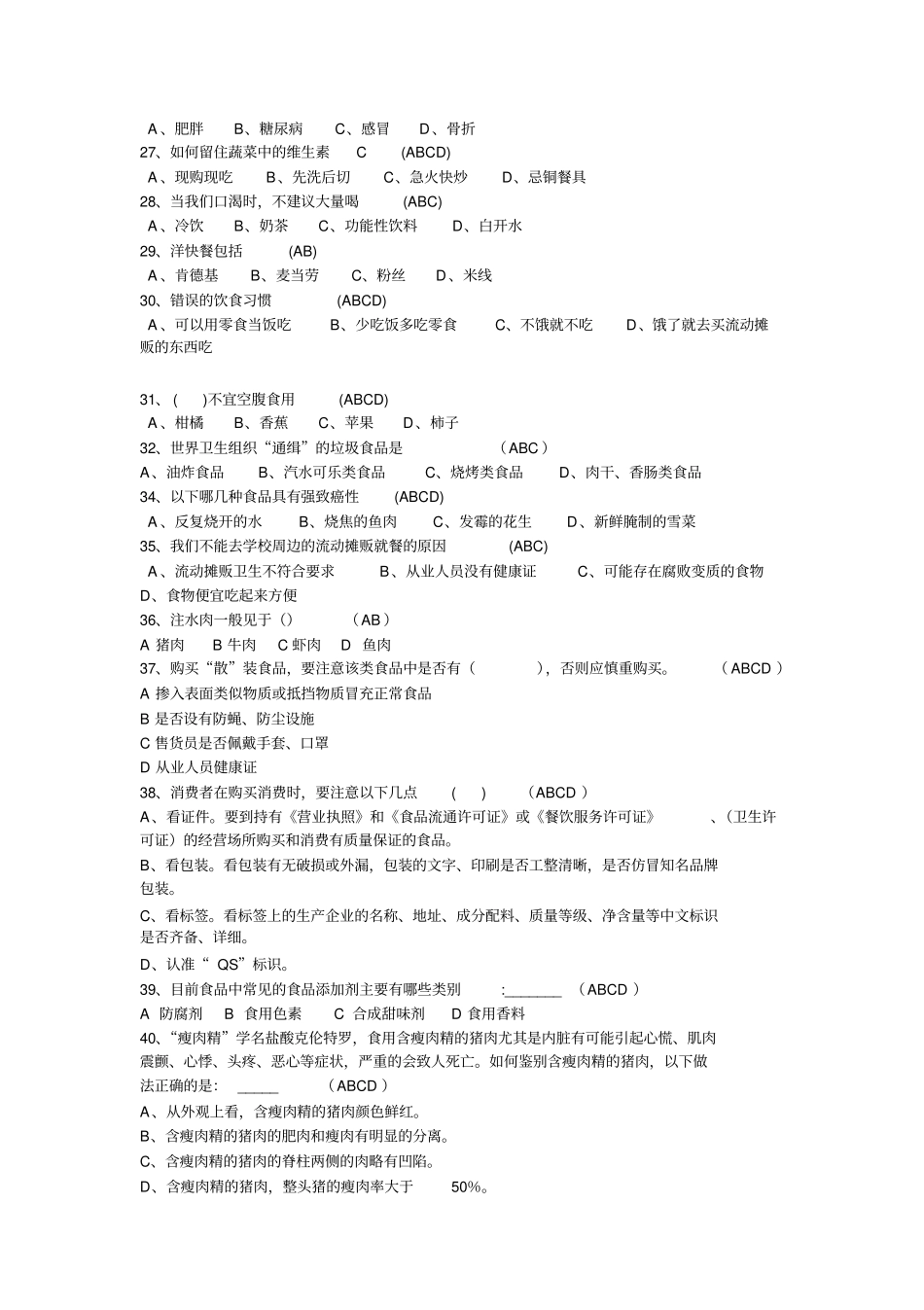 安全知识多选题同名11673_第3页