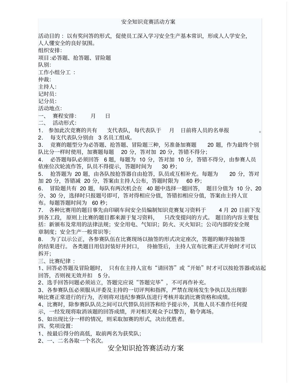安全知识竞赛活动方案55203_第1页