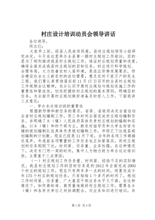 村庄设计培训动员会领导讲话发言