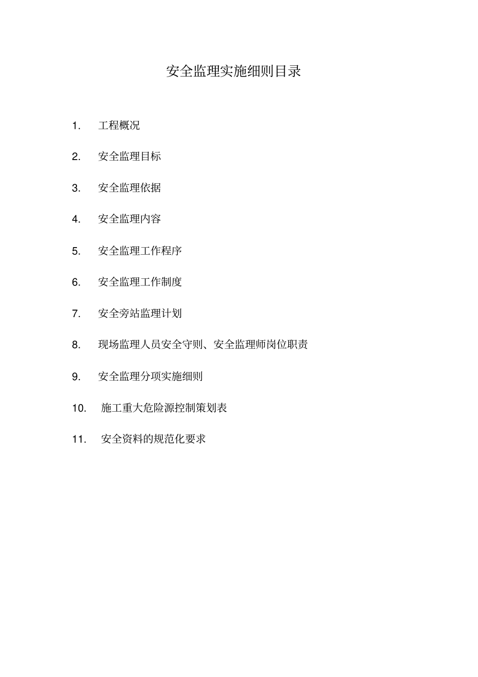 安全监理实施细则目录_第1页