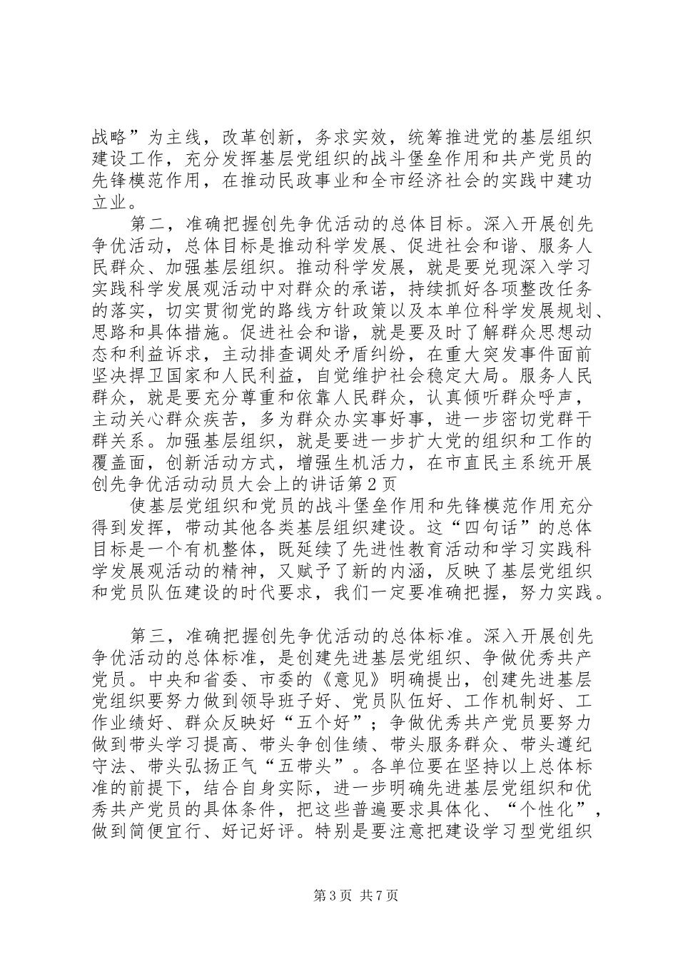在市直民主系统开展创先争优活动动员大会上的讲话发言_第3页