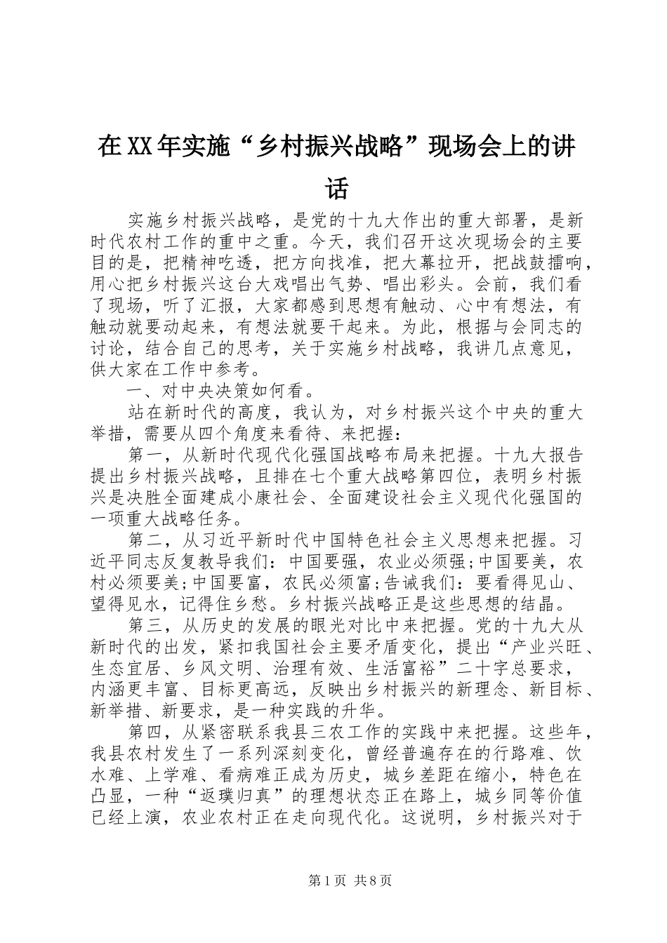 在XX年实施“乡村振兴战略”现场会上的讲话发言_第1页