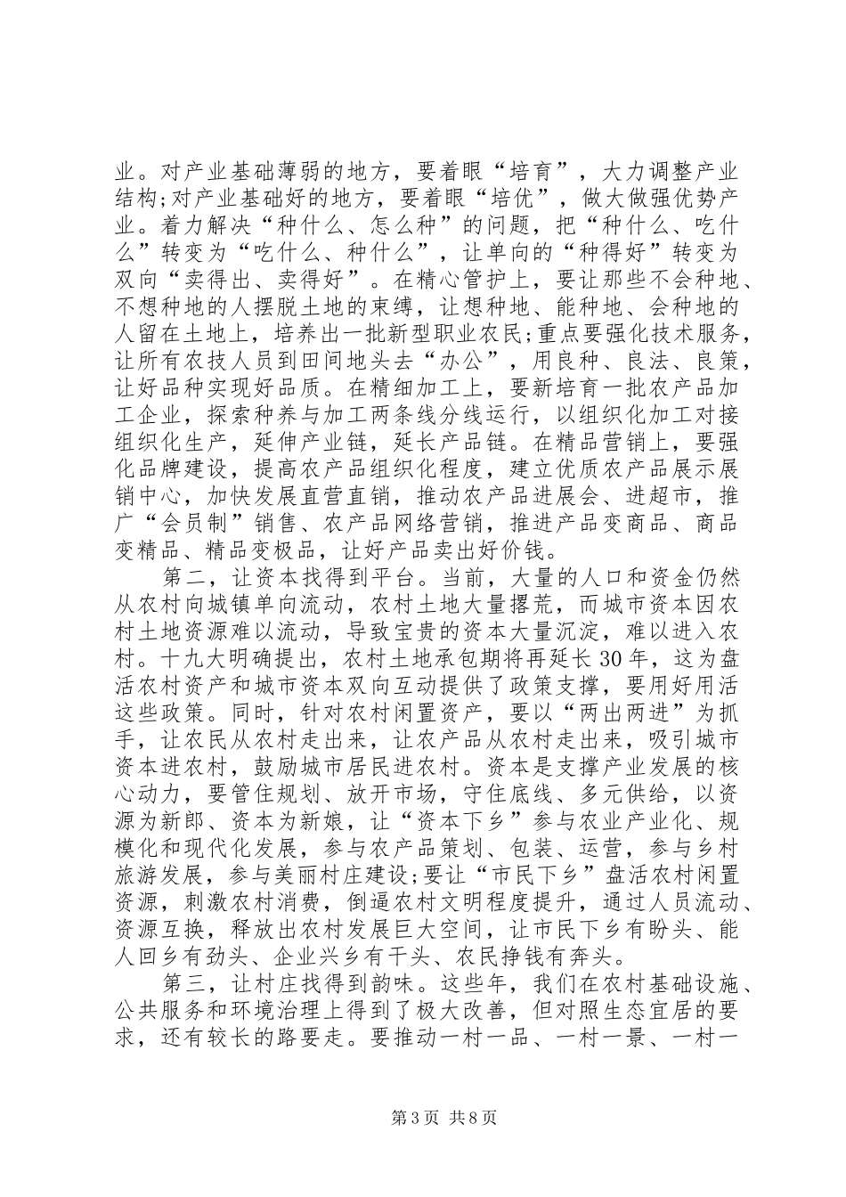 在XX年实施“乡村振兴战略”现场会上的讲话发言_第3页