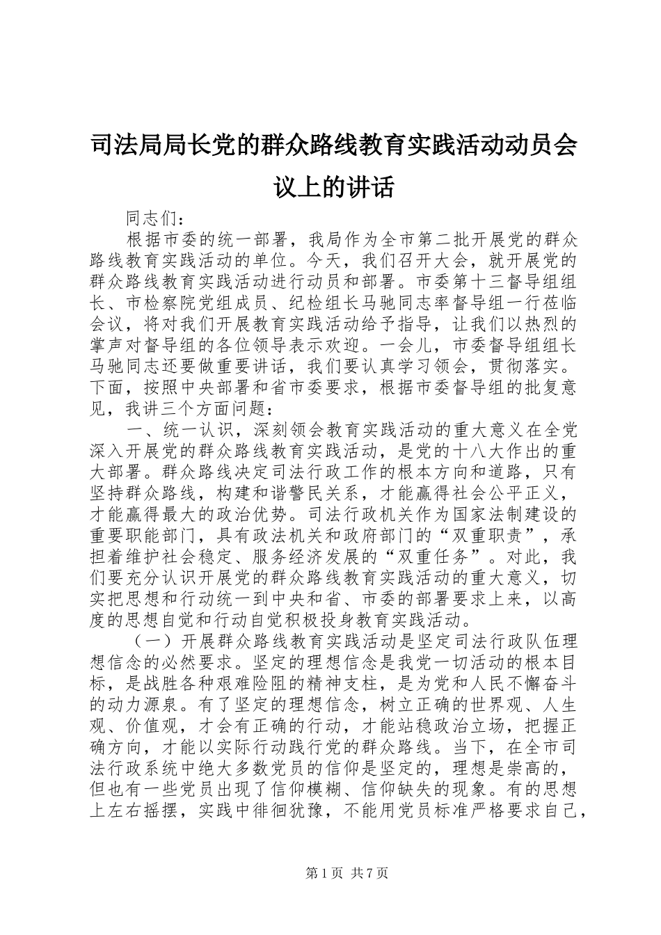 司法局局长党的群众路线教育实践活动动员会议上的讲话发言_第1页