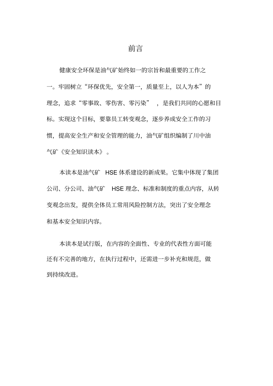 安全知识读本试行版_第1页