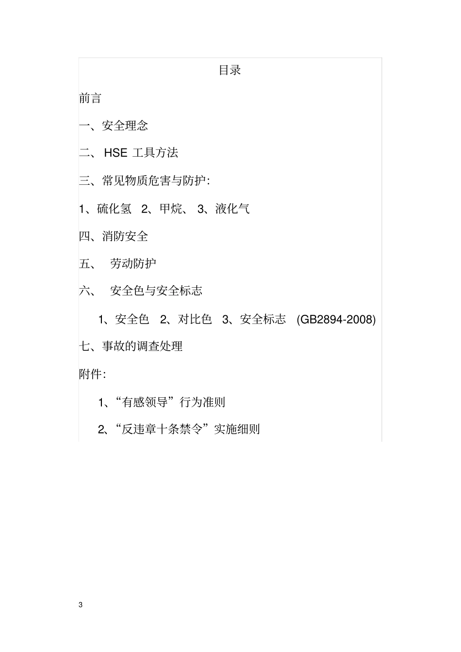 安全知识读本试行版_第3页