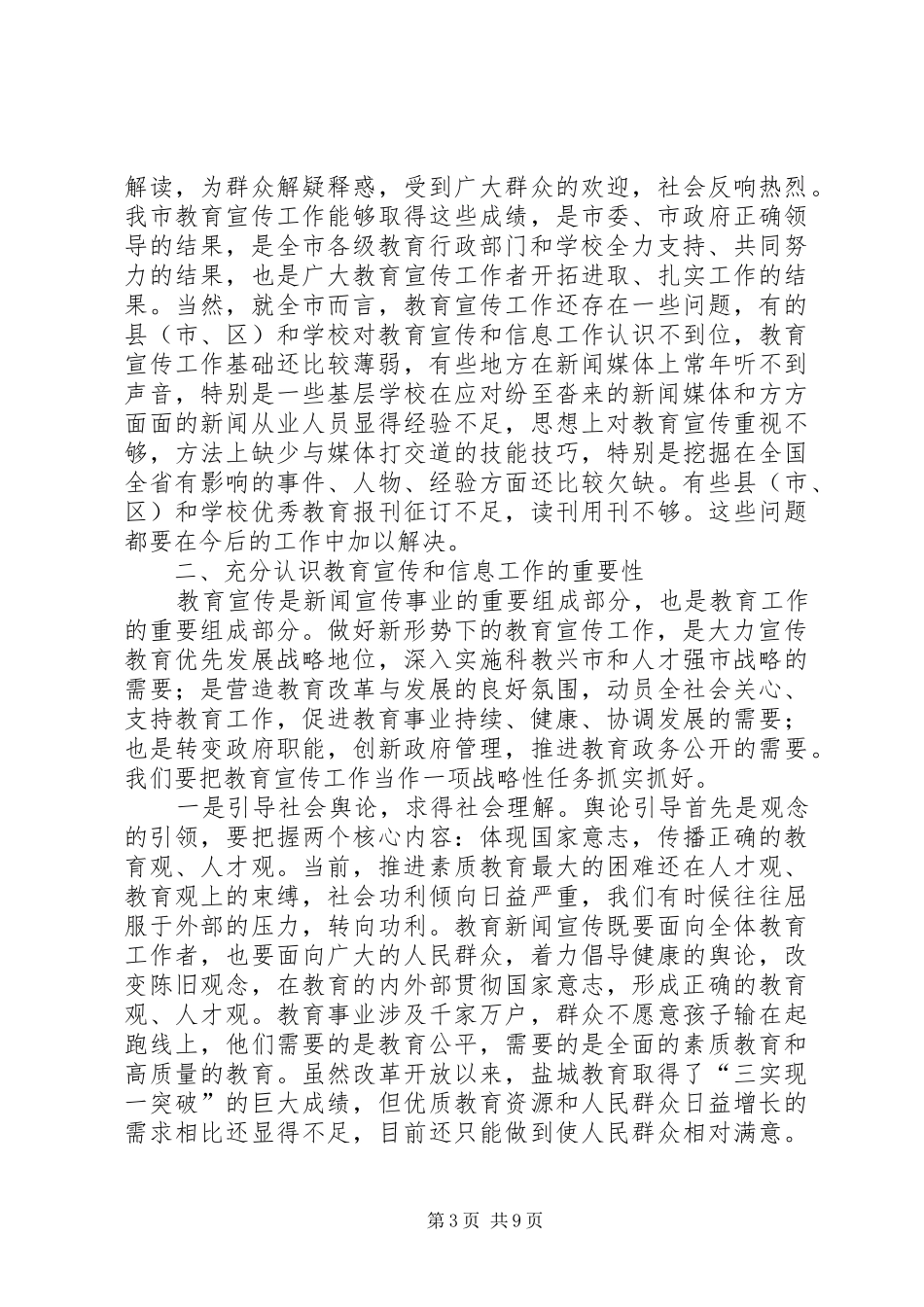 全市教育宣传工作会议上的讲话发言_第3页