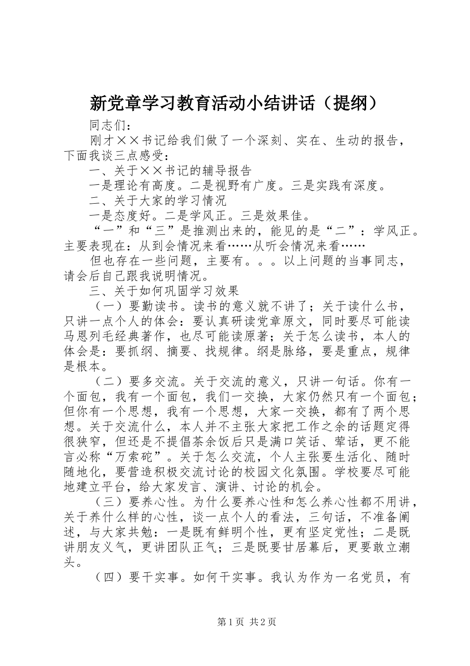 新党章学习教育活动小结讲话发言（提纲）_第1页