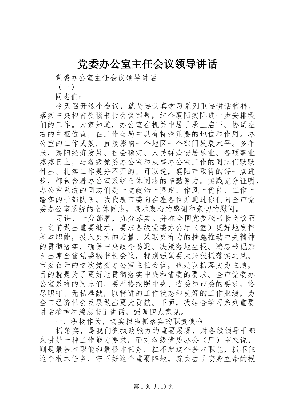 党委办公室主任会议领导讲话发言_第1页