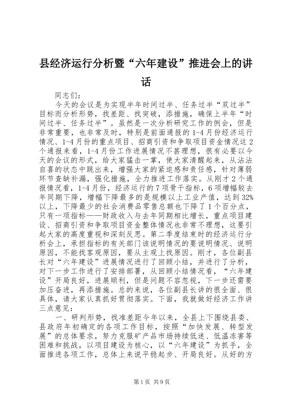 县经济运行分析暨“六年建设”推进会上的讲话发言_第1页