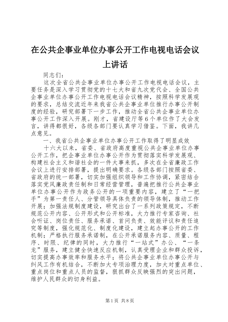 在公共企事业单位办事公开工作电视电话会议上讲话发言_第1页