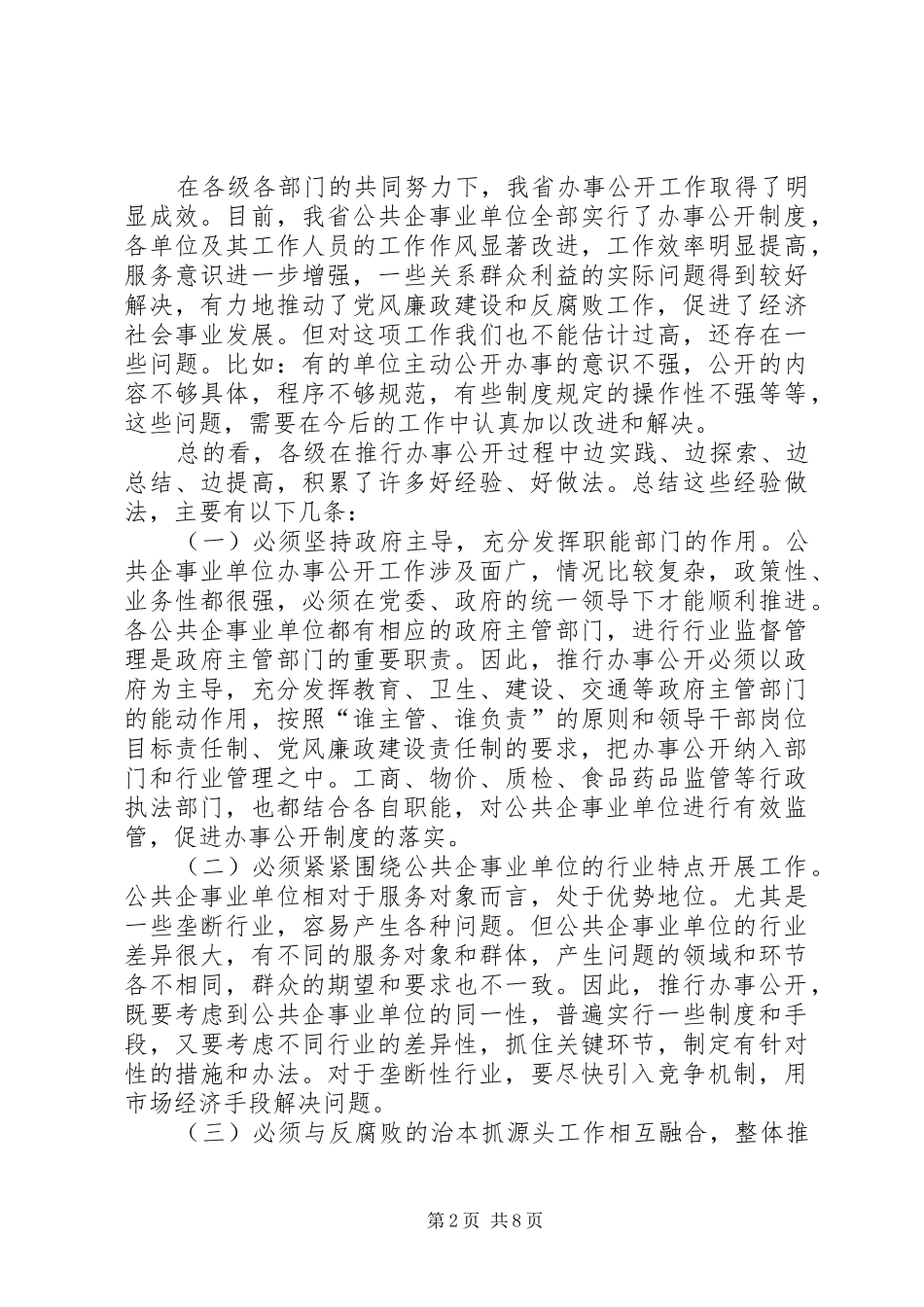 在公共企事业单位办事公开工作电视电话会议上讲话发言_第2页