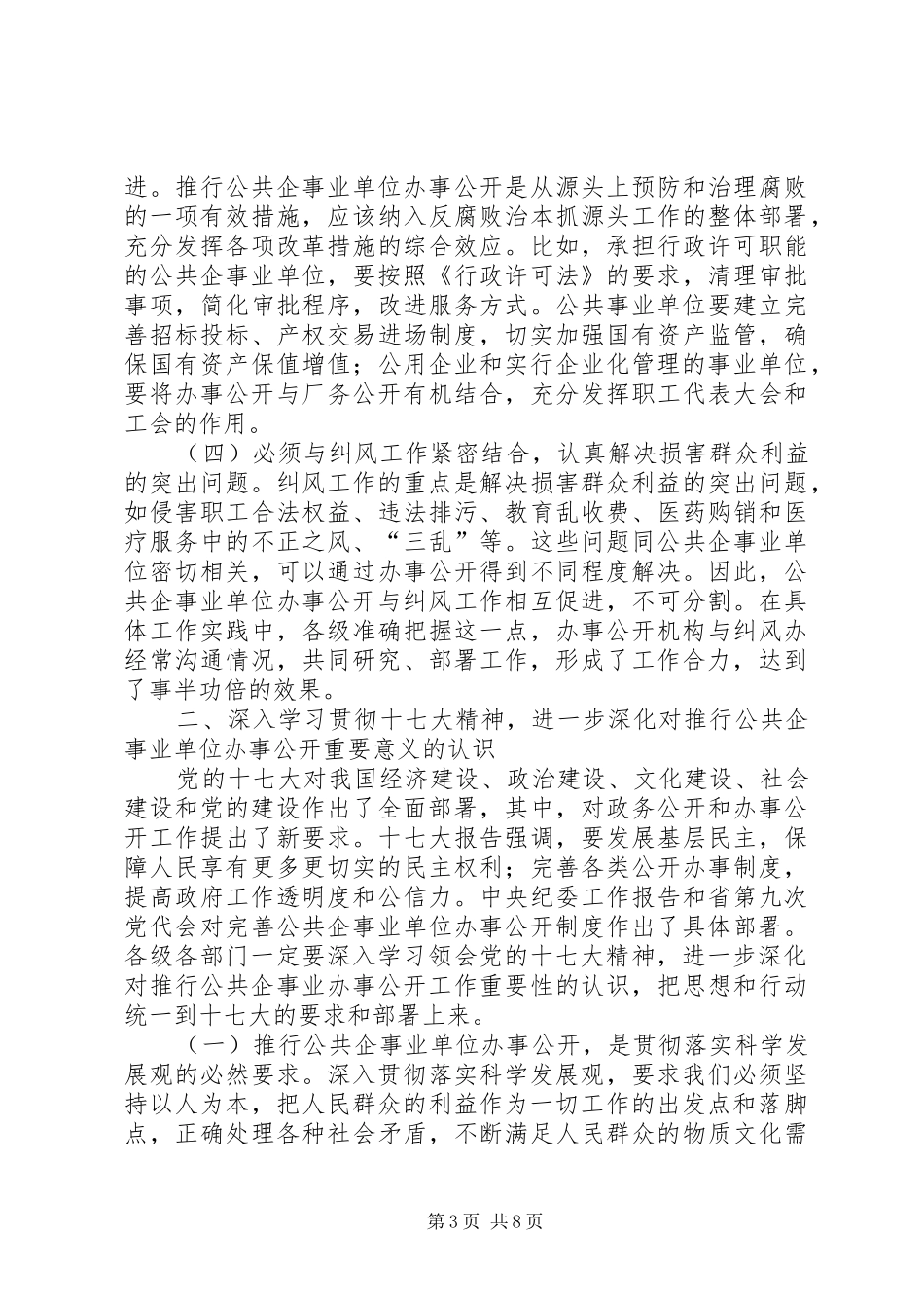 在公共企事业单位办事公开工作电视电话会议上讲话发言_第3页