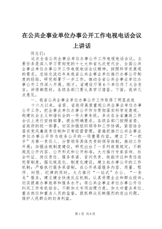 在公共企事业单位办事公开工作电视电话会议上讲话发言