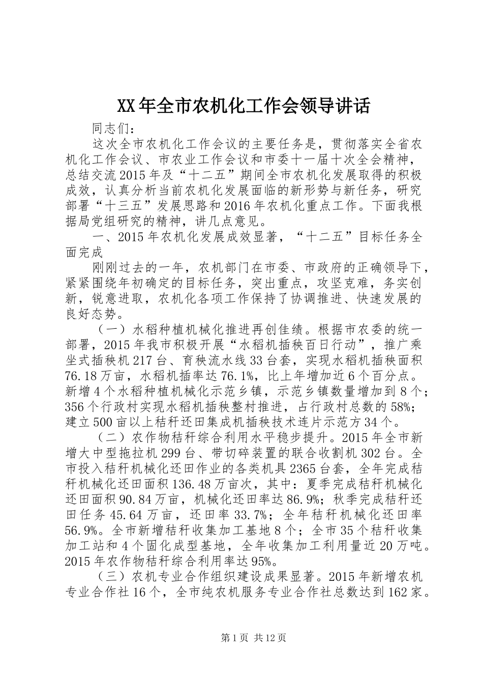 XX年全市农机化工作会领导讲话发言_第1页