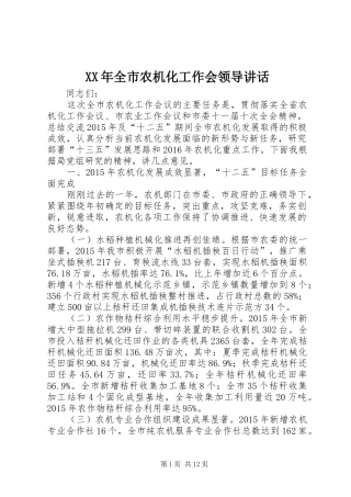 XX年全市农机化工作会领导讲话发言