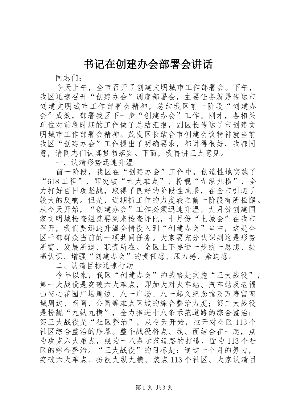 书记在创建办会部署会讲话发言_第1页