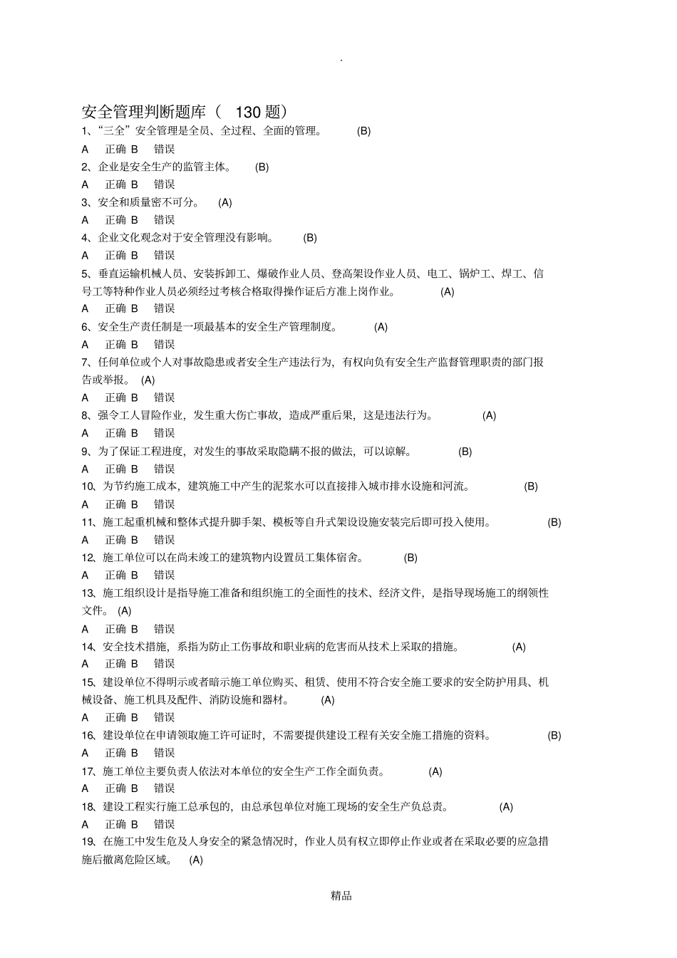 安全管理判断题库有答案_第1页