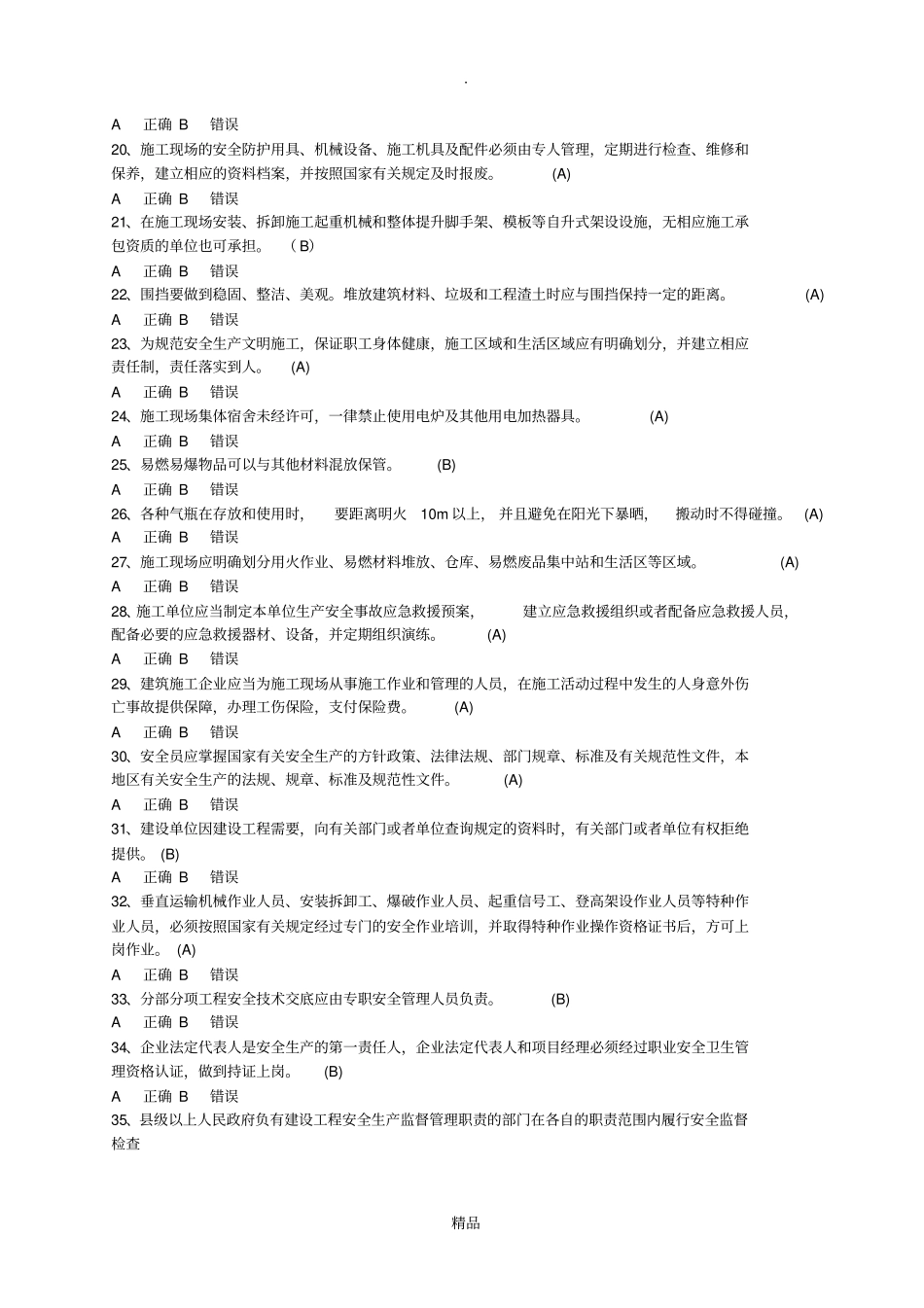 安全管理判断题库有答案_第2页