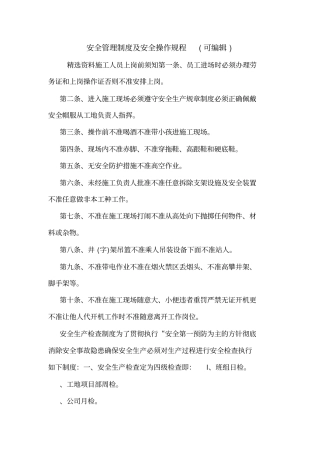 安全管理制度及安全操作规程可编辑