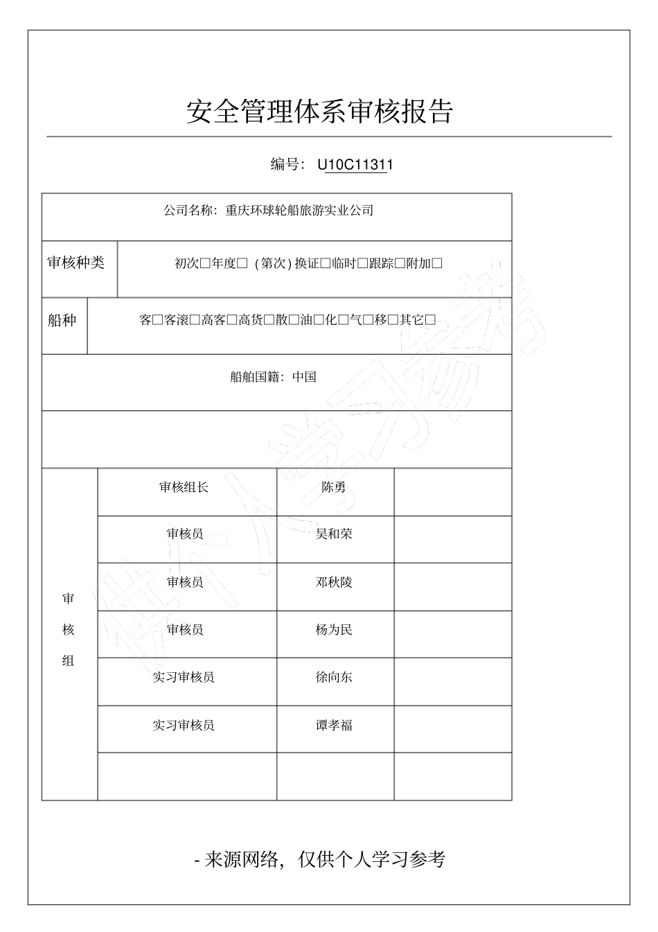 安全管理体系审核报告_第1页
