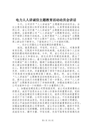 电力人人讲诚信主题教育活动动员会讲话发言