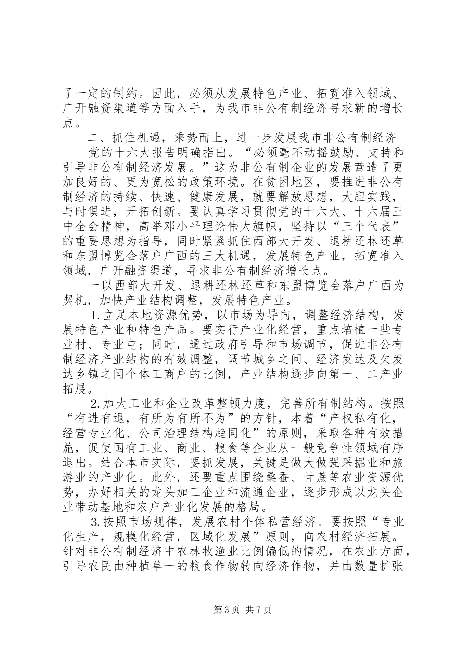 全市发展非公有制经济工作暨表彰大会上的讲话发言_第3页