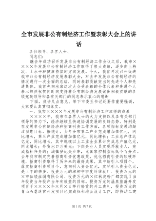 全市发展非公有制经济工作暨表彰大会上的讲话发言