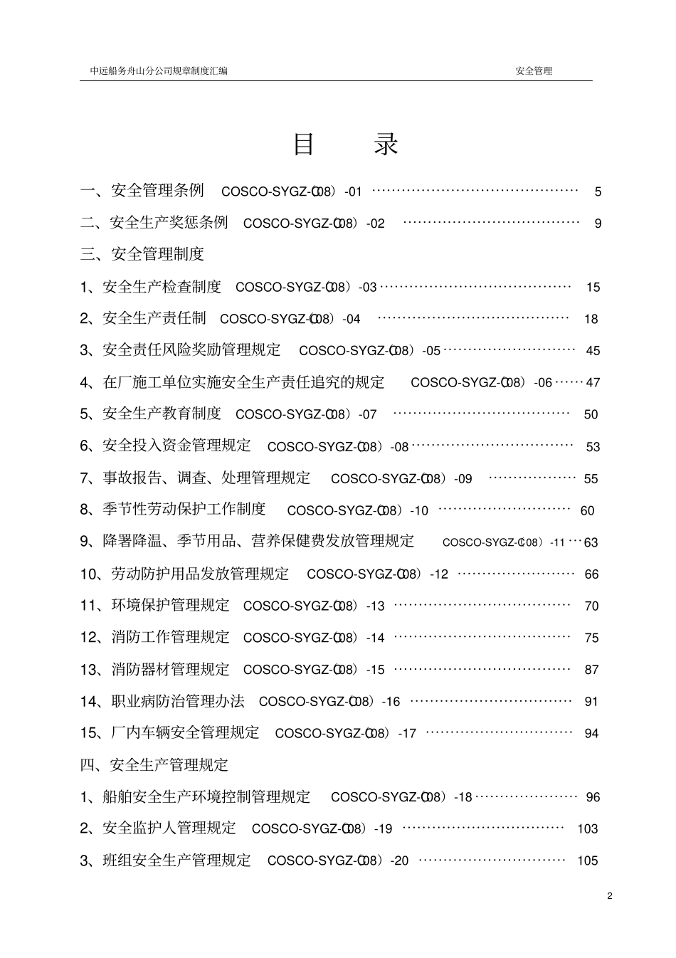 安全管理制度汇编封面目录_第2页