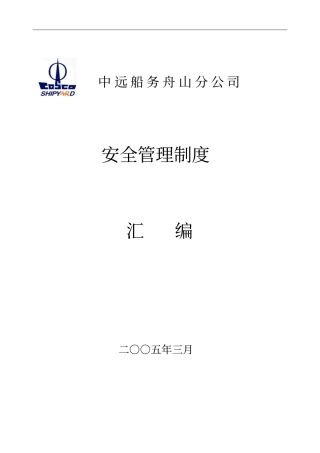 安全管理制度汇编封面目录