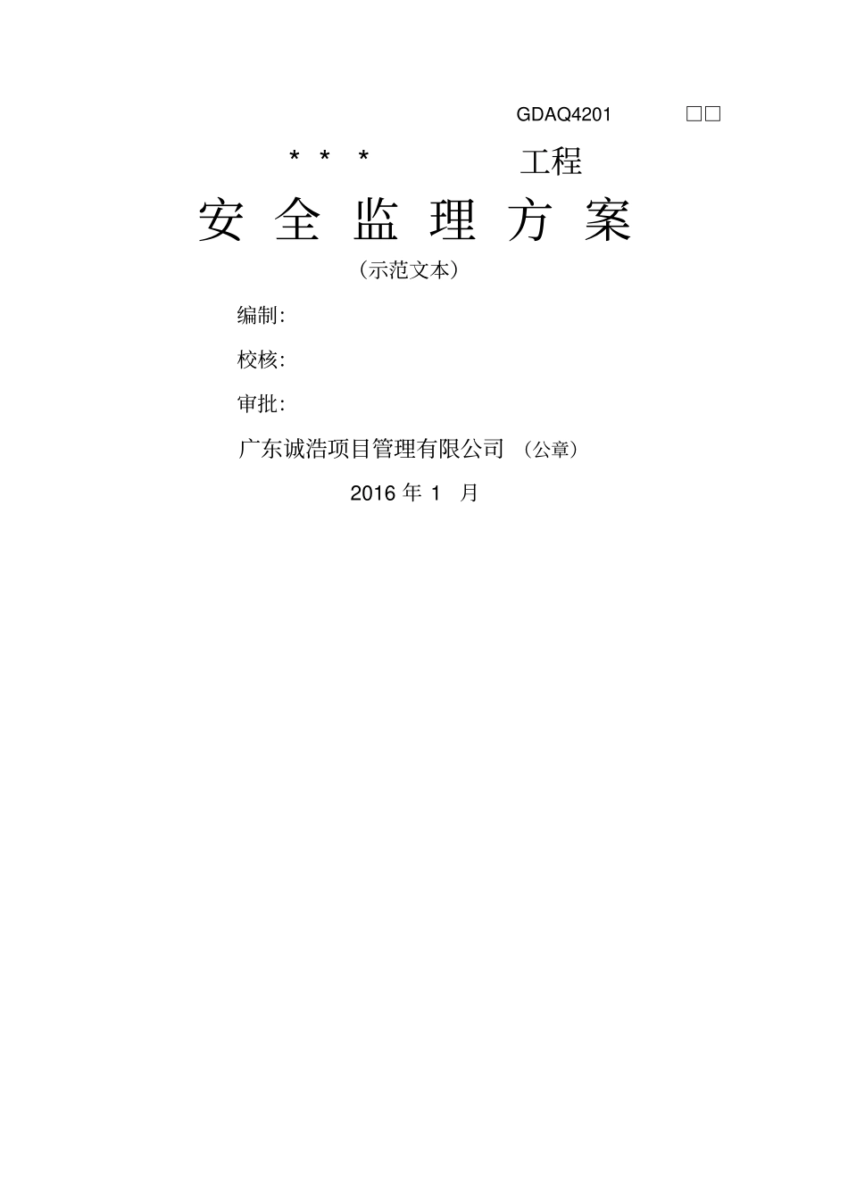 安全监理方案示范文本_第1页