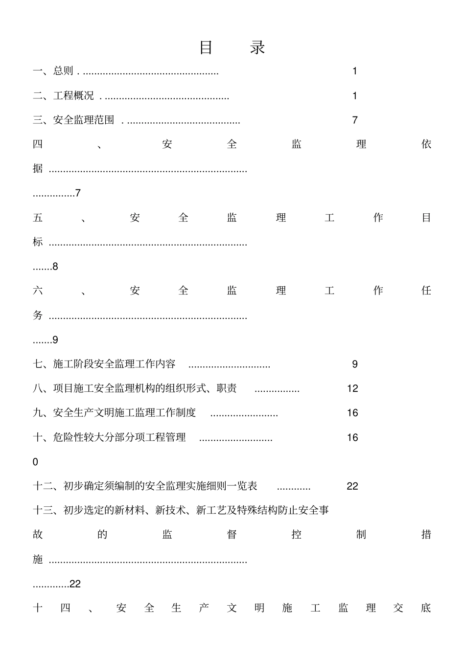 安全监理方案示范文本_第2页