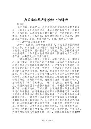 办公室年终表彰会议上的讲话发言