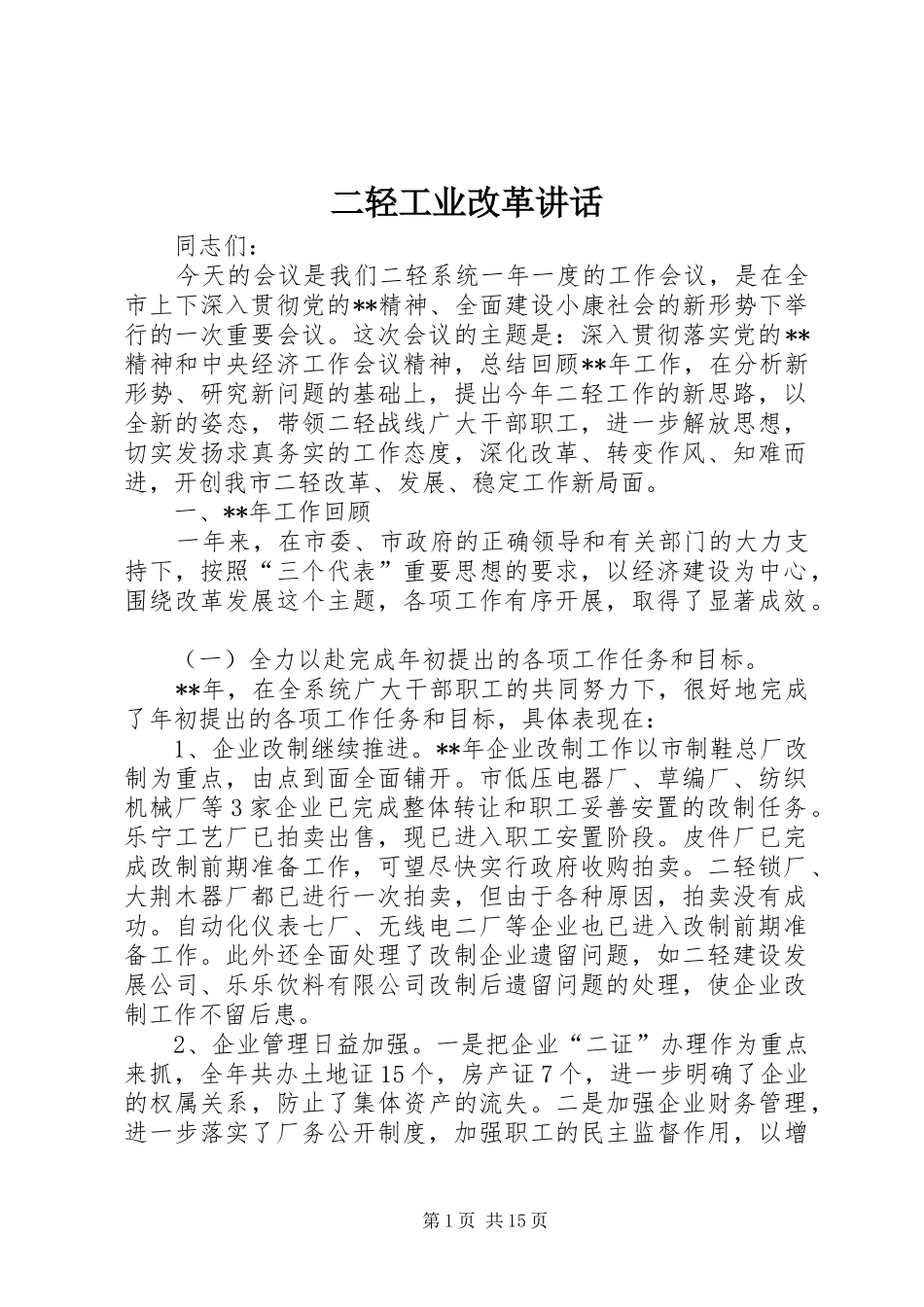 二轻工业改革讲话发言_第1页