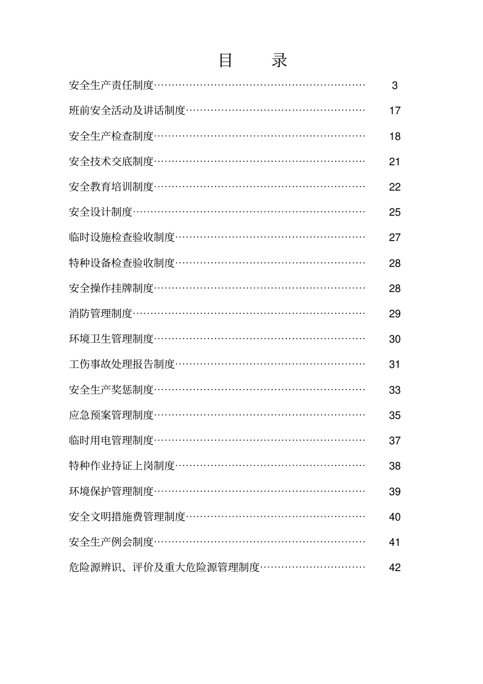 安全管理制度汇编标准版_第2页