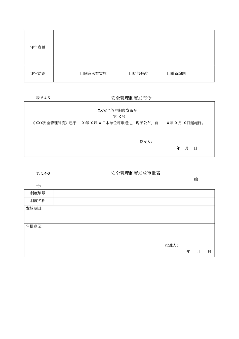 安全管理制度适宜性评价报告_第2页