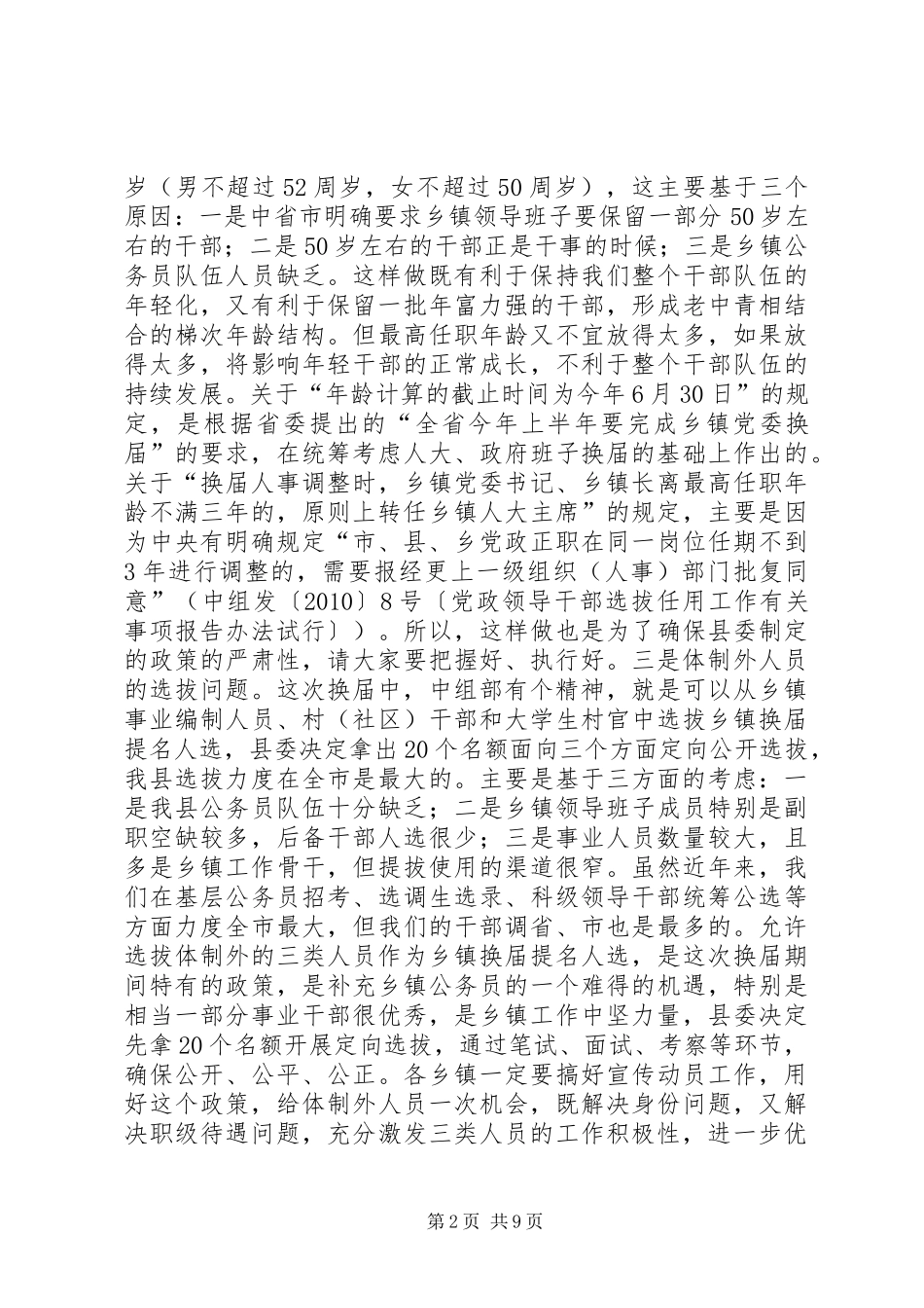 关于乡镇领导班子换届工作动员会上的讲话发言_第2页