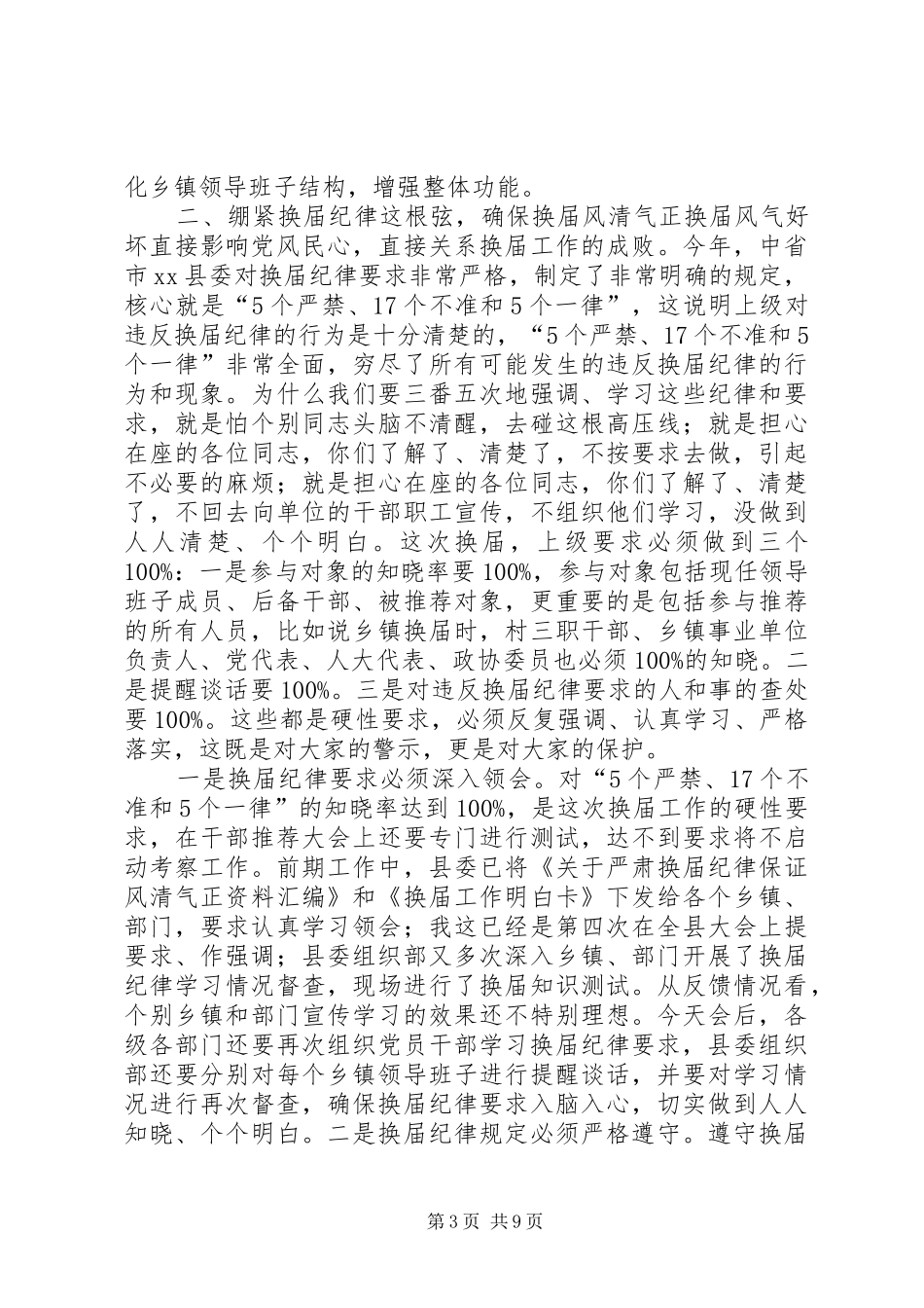 关于乡镇领导班子换届工作动员会上的讲话发言_第3页