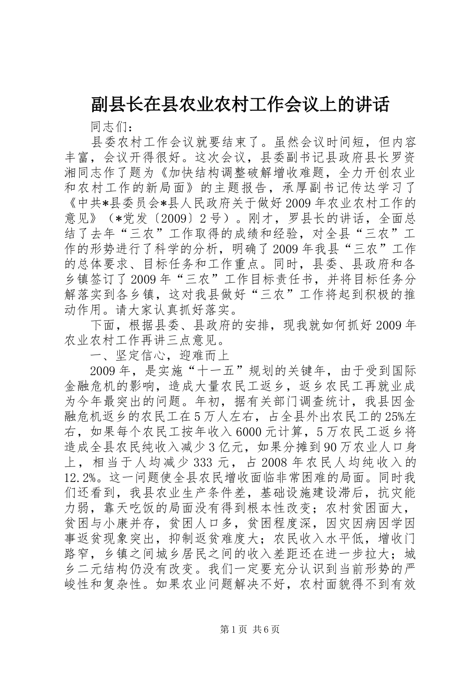 副县长在县农业农村工作会议上的讲话发言_第1页