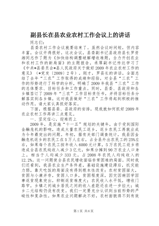 副县长在县农业农村工作会议上的讲话发言