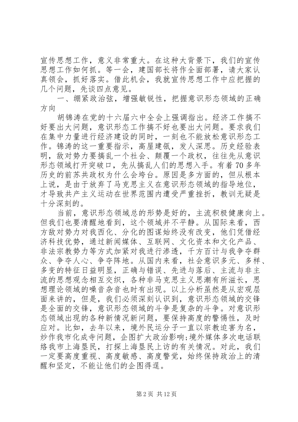 宣传部长会议上的讲话发言_第2页