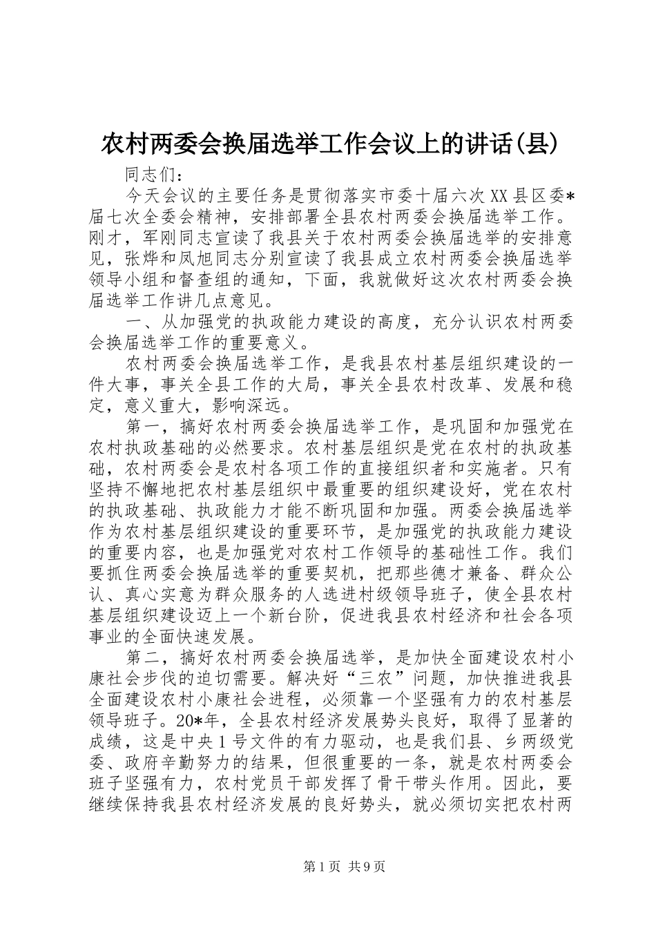 农村两委会换届选举工作会议上的讲话发言(县)_第1页