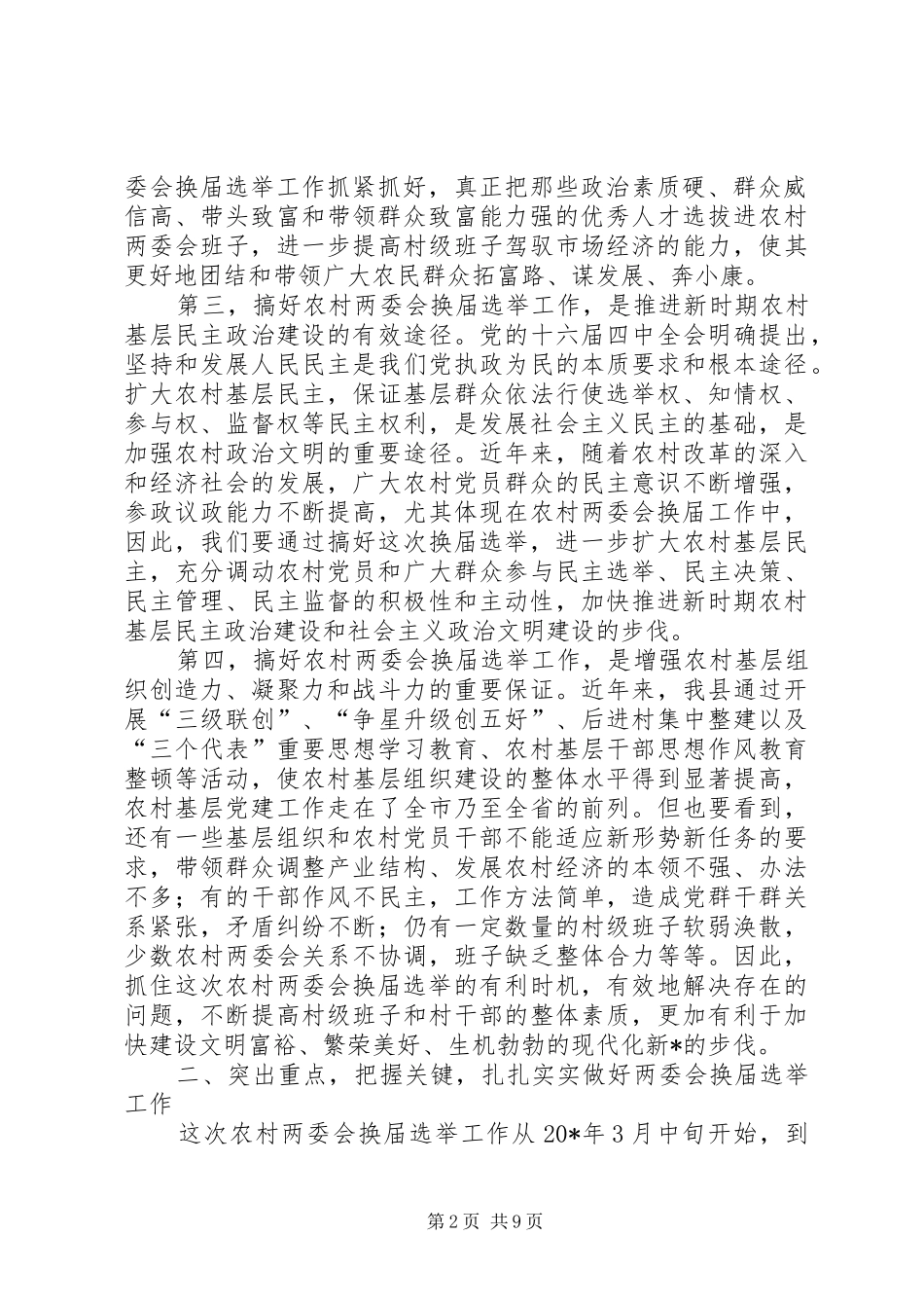 农村两委会换届选举工作会议上的讲话发言(县)_第2页